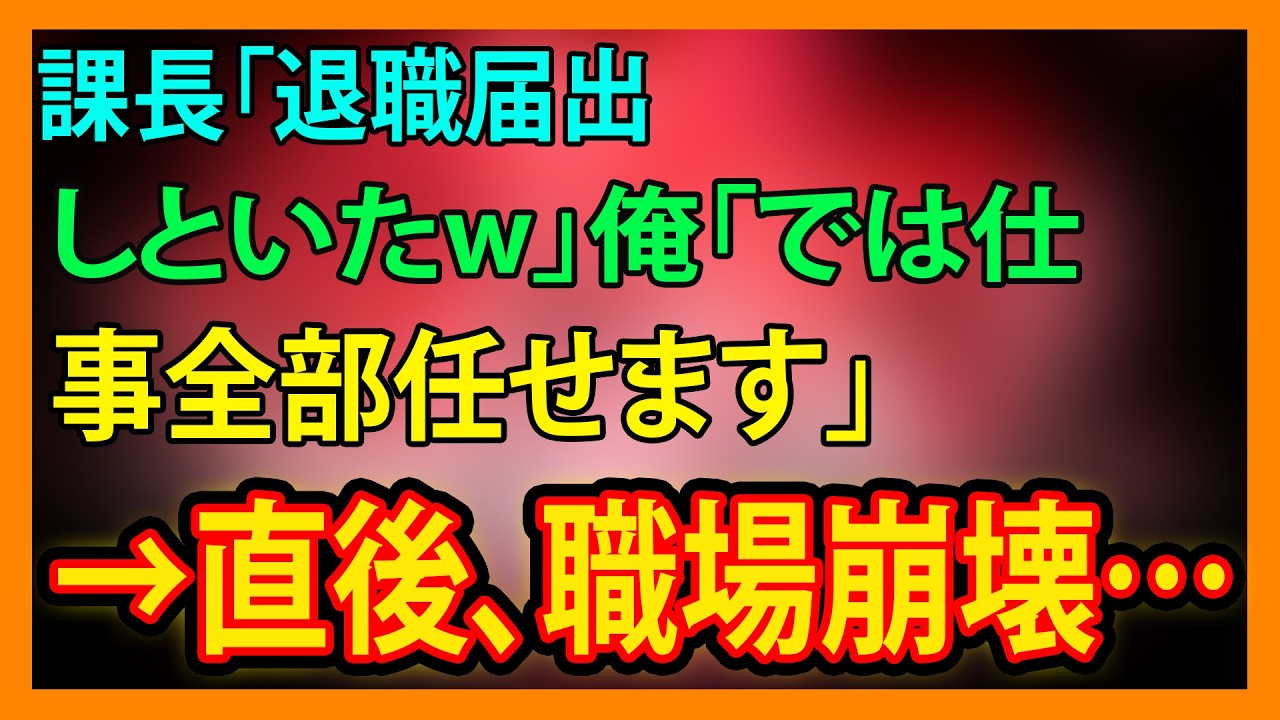 【修羅場・朗読】課長「退職届出しといたw」俺「では仕事全部任せます」→直後、職場崩壊…