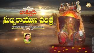 Kothuru Subbarayuni Charithra || Jayasindoor Entertaiments || Subbaraydu Bhakti || Devotional Songs