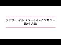 【ACTIVE WINNER】リア(後ろ用)チャイルドシートレインカバー取付方法