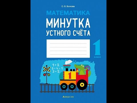 Математика. 1 класс. Минутка устного счета