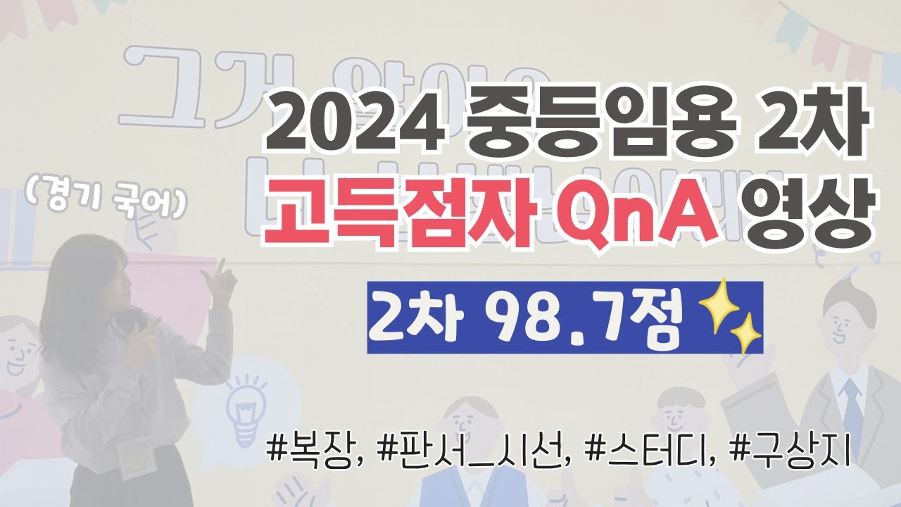 임용 2차 고득점자의 중등임용 2차 시험 QnA (경기국어)