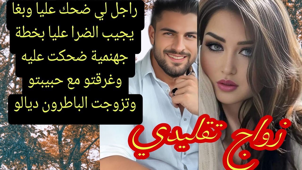 تزوجني زواج تقليدي وجابني خدامة ليه ولمو ولي وقع كيبورش 😨