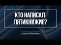 Кто написал пятикнижие? | Алексей Прокопенко