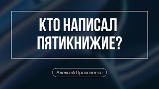 Кто написал пятикнижие? | Алексей Прокопенко