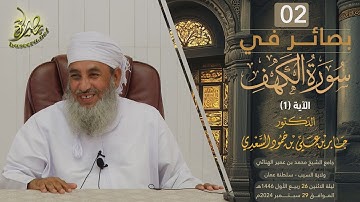 بصائر في سورة الكهف (٢) | الآية (١-٢) | الشيخ د. جابر بن علي السعدي