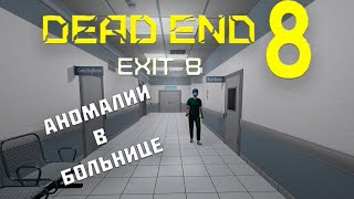 DEAD END EXIT 8 / СТРАШНАЯ САНИТАРКА #2024 #прохождение #exit8  #выход8 #DEADENDEXIT8 #аномалии