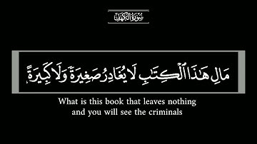 { وَلَا يَظْلِمُ رَبُّكَ أَحَدًا } آيات.من سورة الكهف بصوت القارئ عامر الكاظمي قرآن كريم خلفية سوداء