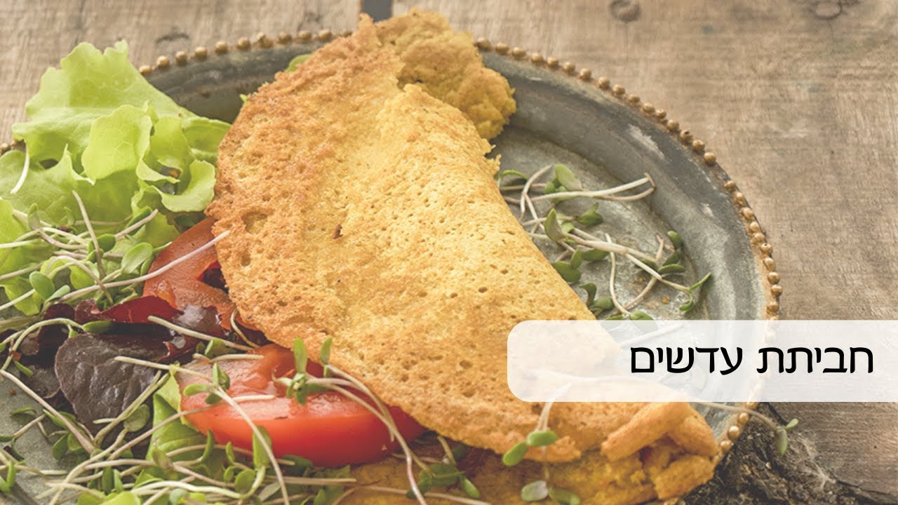 חביתת עדשים טבעונית ובריאה