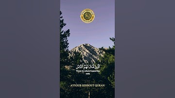 سورة آل عمران الآية 173 تلاوة شيخ الدوسري #اكسبلور