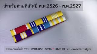 เครื่องหมาย แถบแพร สำหรับท่านที่เกิดปี พ.ศ.2526 - พ.ศ.2527 แบบใหม่ล่าสุด เครื่องหมาย แถบแพร สำหรับท่านที่เกิดปี พ.ศ.2526 - พ.ศ.2527 แบบใหม่ล่าสุด