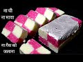 सिर्फ 5 मिनट में बिना गैस जलाये लाजवाब मिठाई/INSTANT MITHAI RECIPE