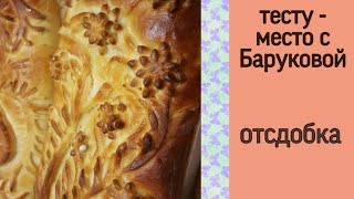 видео: тесто с отсдобкой | тесту - место с Баруковой картинка: тесто с отсдобкой | тесту - место с Баруковой