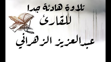 تلاوة هادئة جدا  للقارئ عبدالعزيز الزهراني  تأخذك الى عالم اخر