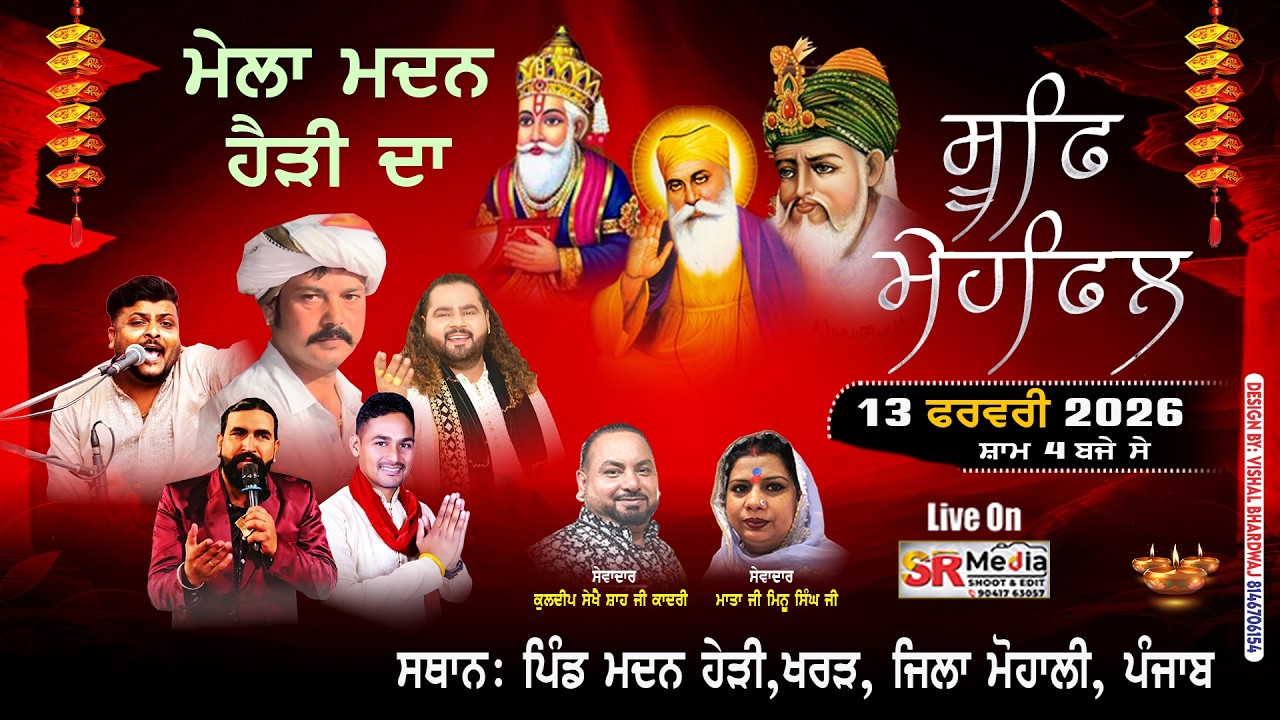 🔴LIVE - ਮਹਫਿਲ-ਏ- ਕਵਾਲੀ 2026 | ਰੋਜ਼ਾ ਏ ਸਹਿਨਸ਼ਾਹ ਮੀਰਾਂ ਗੌਸ ਪਾਕ ਜੀ, ਮੇਲਾ ਮਦਨ ਹੇੜੀ ਦਾ | SR Media