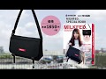 mini特別編集 MILKFED. SPECIAL BOOK Big Messenger Bag　TVCM