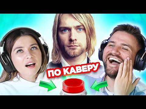 видео: УГАДАЙ ПЕСНЮ по каверу / зарубежные хиты / Nirvana и другие