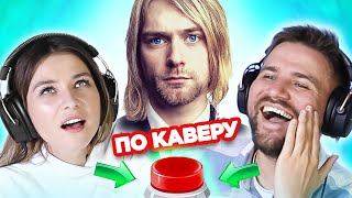 УГАДАЙ ПЕСНЮ по каверу / зарубежные хиты / Nirvana и другие