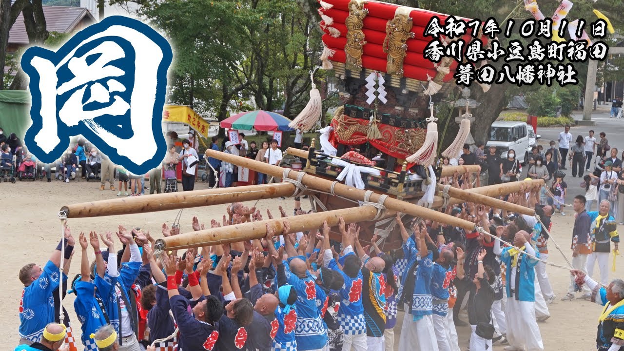 岡太鼓台の奉納（葺田八幡神社秋季大祭）【小豆島町福田 2025.10.11】