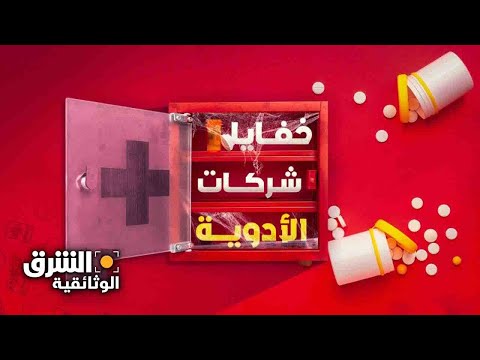 فيديو: هل شركات الأدوية خاصة؟