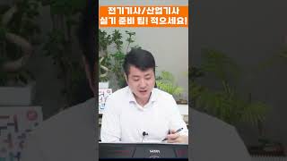 전기기사 전기산업기사 실기 준비 팁