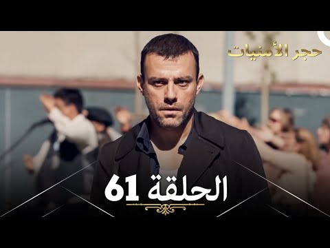 حجر الأمنيات الحلقة 61    