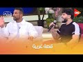 قصة غريبة خلت أحمد سعد يتعرف على الشاعر محمد الشافعي معكم منى الشاذلي 