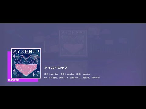 【プロセカ】アイスドロップ　Master　フルコンボ