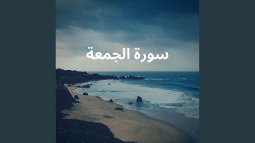 سورة الجمعة