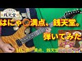 【KOCHO】はにゃ○満点、銭天堂。を弾いてみた【スティーブン少佐】