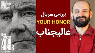 معرفی و بررسی سریال عالیجناب / Your Honor