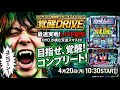 【チャプター付アーカイブ】最新台Lパチスロ 機動戦士ガンダムユニコーン 覚醒DRIVEを最速攻略実戦配信!【2026.4.20】#shorts パチンコ SLOT PACHINKO 実践 PR