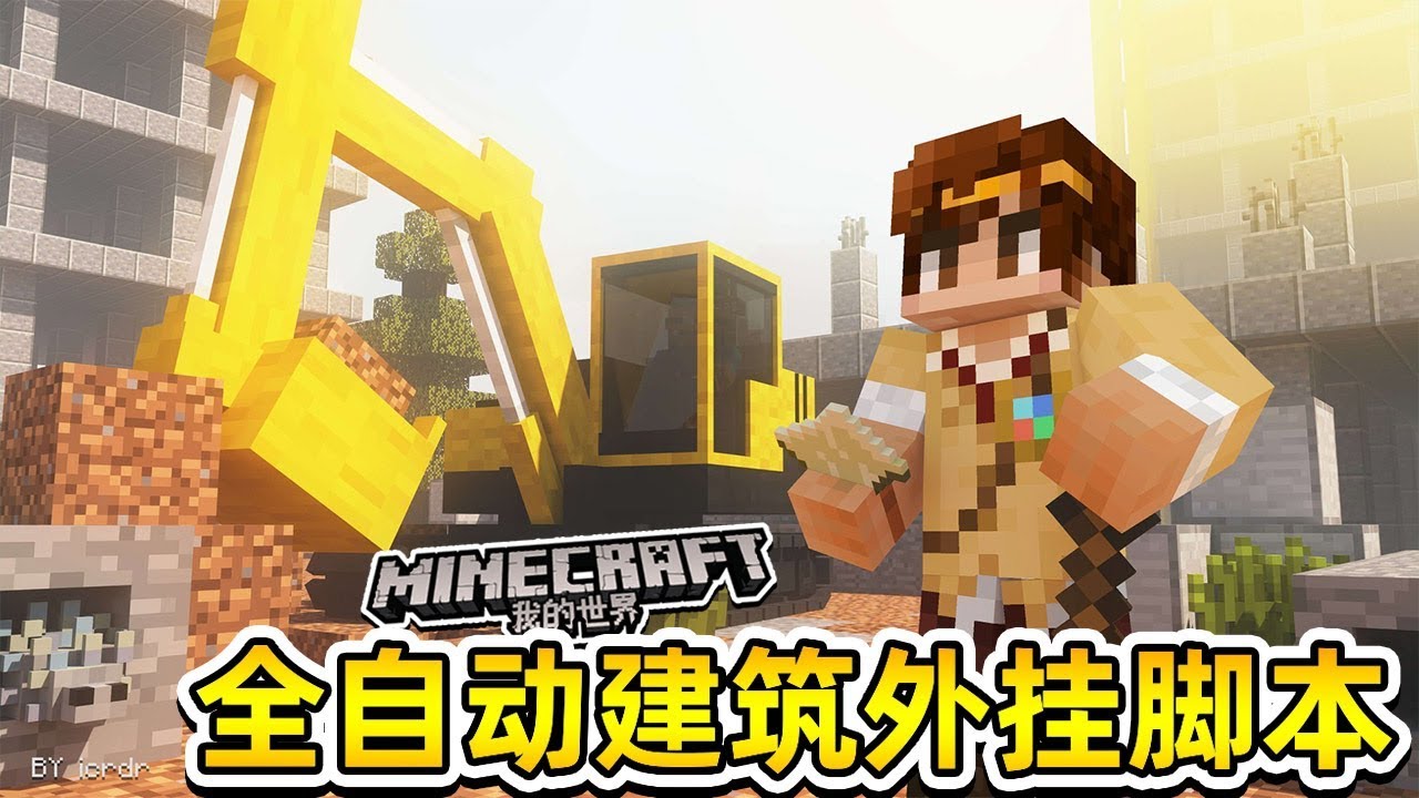 Minecraft全自動建築外掛腳本 Youtube