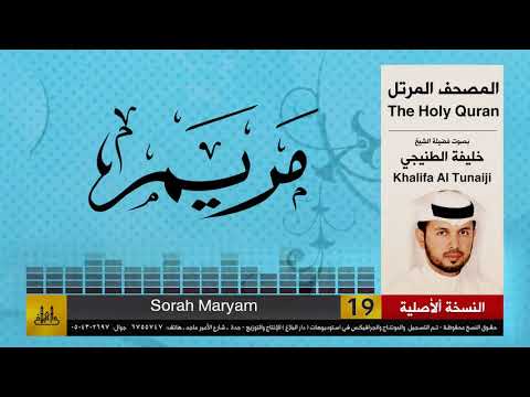 19 | سور مريم | خليفة الطنيجي | khalifa Al Teneji