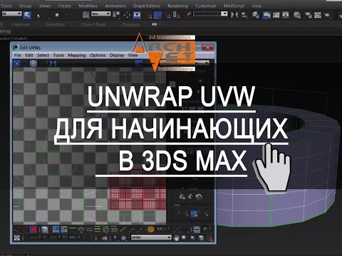 Видео: Unwrap UVW в 3ds Max. Unwrap UVW для начинающих в в 3ds Max