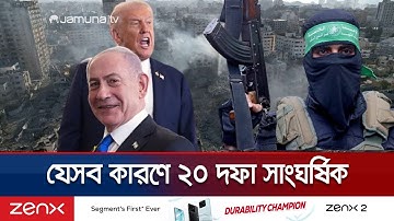 ফিলিস্তিনিদের অধিকার আদায়ে বাধা ট্রাম্পের ২০ দফা; কী আছে এতে? | Gaza US Plan | Jamuna TV