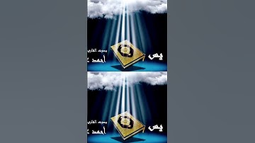 سلام قولا من رب رحيم | سورة يس| #القارئ_المهندس_احمد_عادل #تلاوة_خاشعة #قرآن