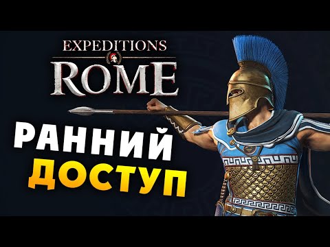 РАННИЙ ДОСТУП Expeditions Rome полное прохождение на русском - #5