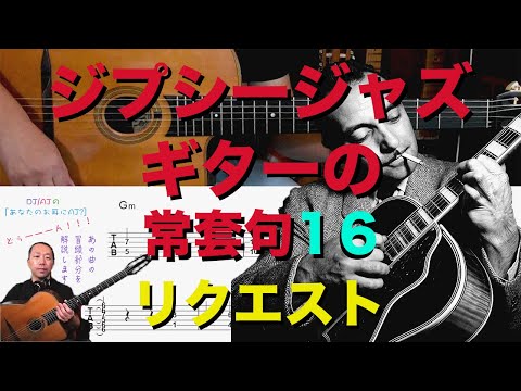 ジプシージャズギターの常套句16【アドリブ研究】 - YouTube