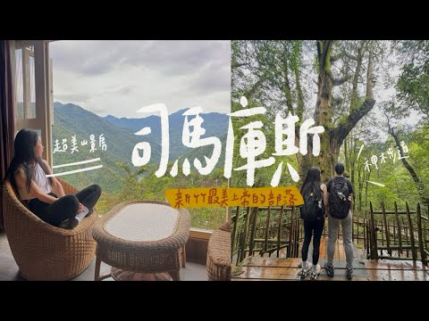 Vlog | 開箱司馬庫斯民宿！一生一定要去一次的超美部落✨新竹景點♡
