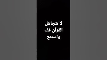 دقيقة من وقتك استمع فيها للقرآن الكريم