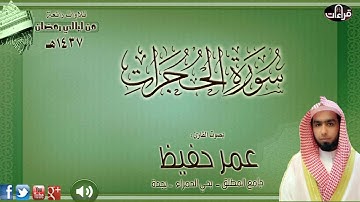 سورة الحجرات || القارئ عمر حفيظ | رمضان 1437هـ