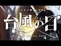 【クトゥルフ神話TRPG】台風の目 #01:台風【リプレイ動画】