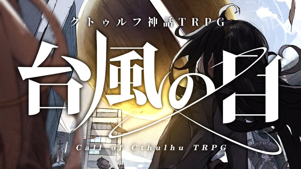 クトゥルフ神話TRPG】台風の目 #01:台風【リプレイ動画】 - YouTube