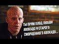 Ты прям плод любви авокадо и старого сморщенного авокадо | Дэдпул