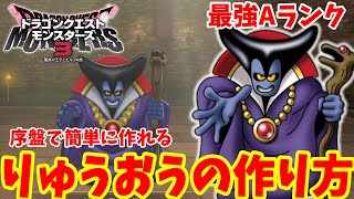 DQM3】序盤で作れる「りゅうおう」最強モンスターの簡単な作り方と配合