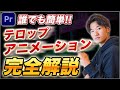 【簡単!】テロップをカッコ良く魅せるアニメーション10選!【プレミアプロ】