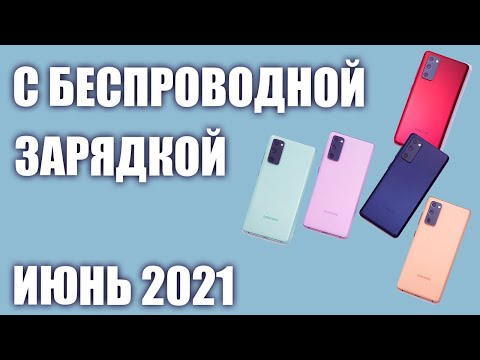 ТОП—7. Лучшие смартфоны с беспроводной зарядкой 2021 г. Рейтинг на Июнь!