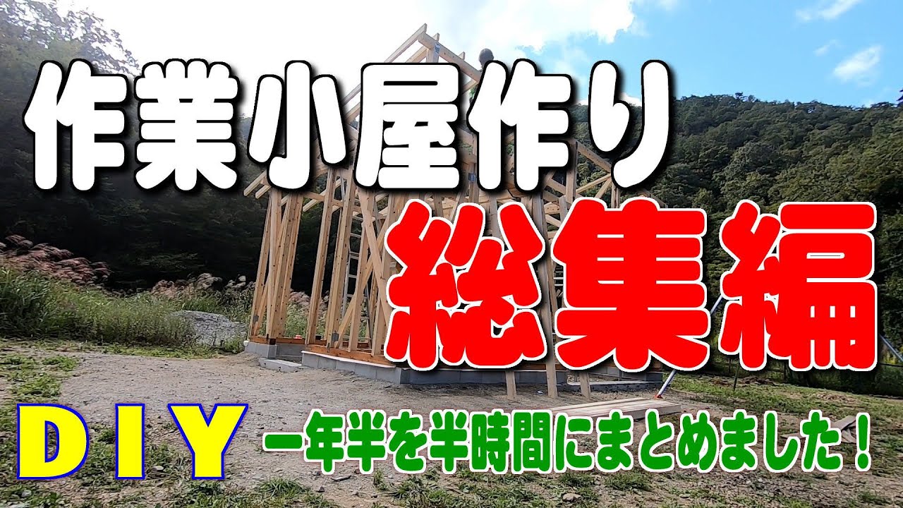作業小屋作り　総集編【田舎暮らしをDIYで】（田舎MONOおやじチャンネル）