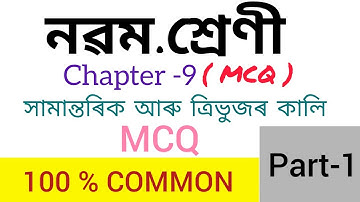 Class 9 maths chapter 9 MCQ solution in Assamese || সামান্তৰিক আৰু ত্ৰিভুজৰ কালি MCQ