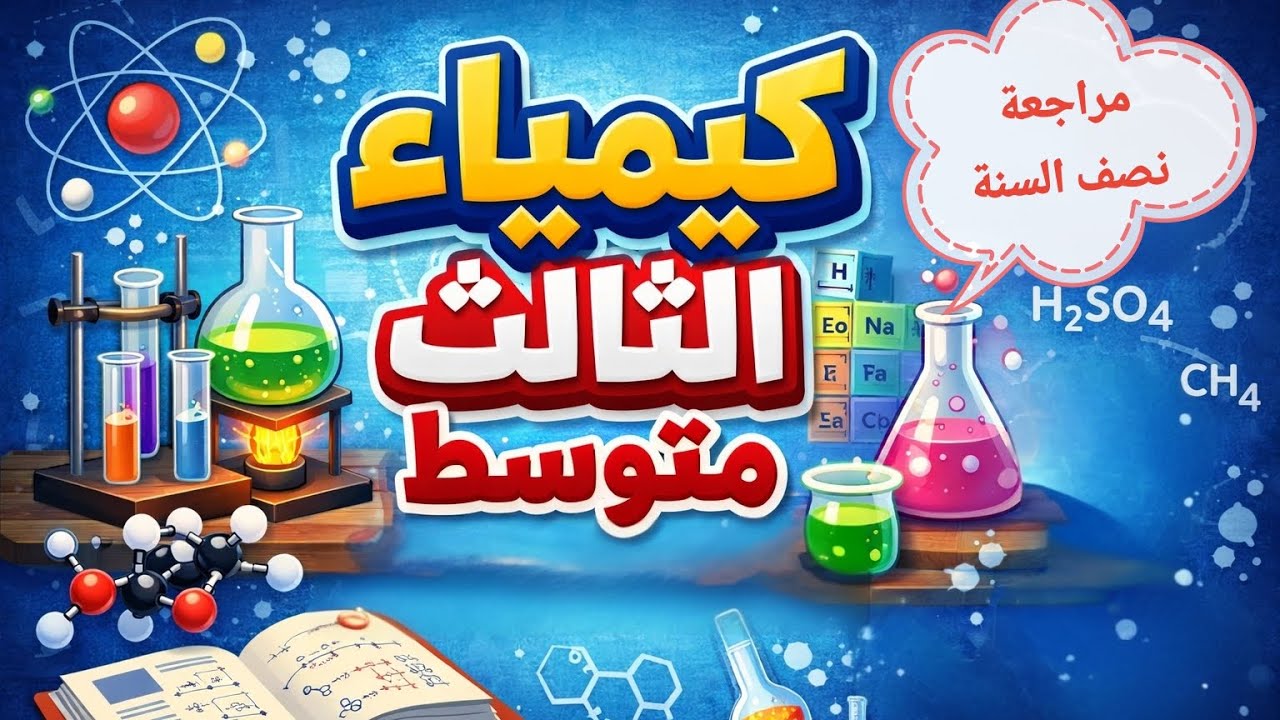 كيمياء الثالث متوسط سلسلة مراجعة نصف السنة الفصل الأول (الجزء 1) 